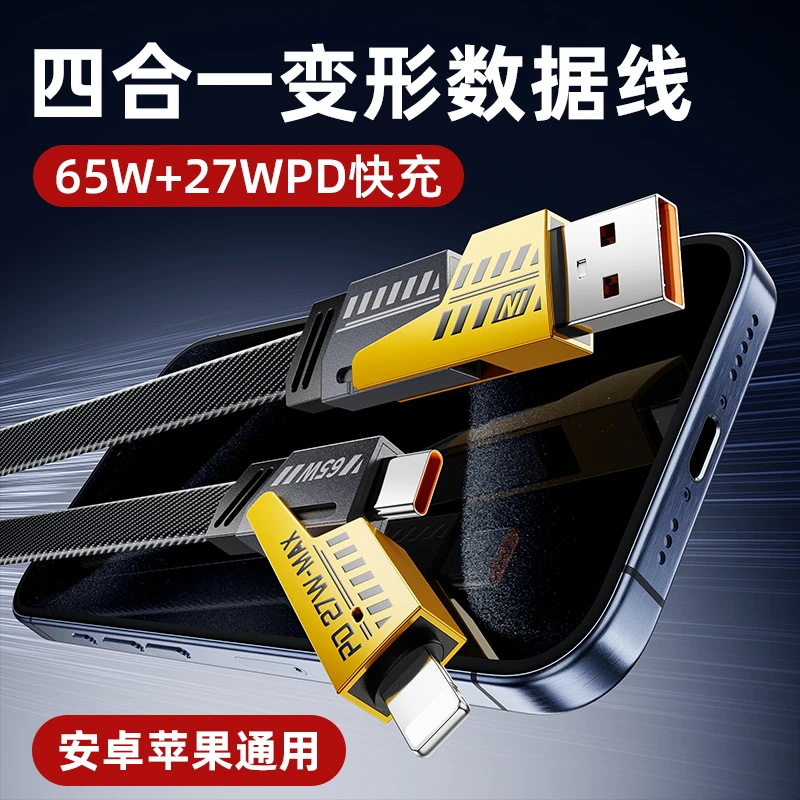 四合一机甲数据线超级快充pd27w一加type65w多头多动能通用编织线