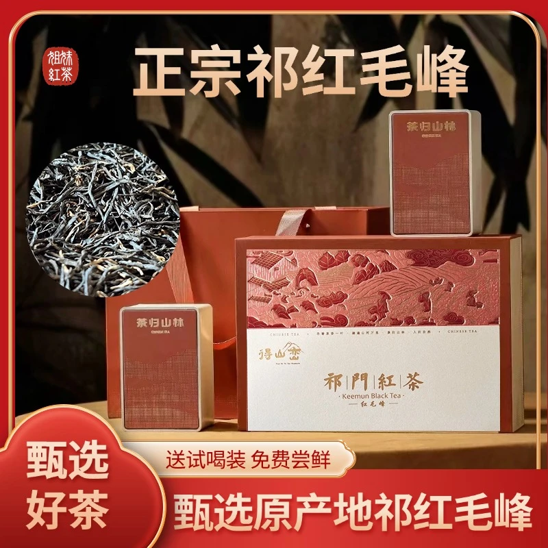 【礼盒装】甄选手工明前特级祁门红毛峰正宗祁门香浓香大气醇厚送礼