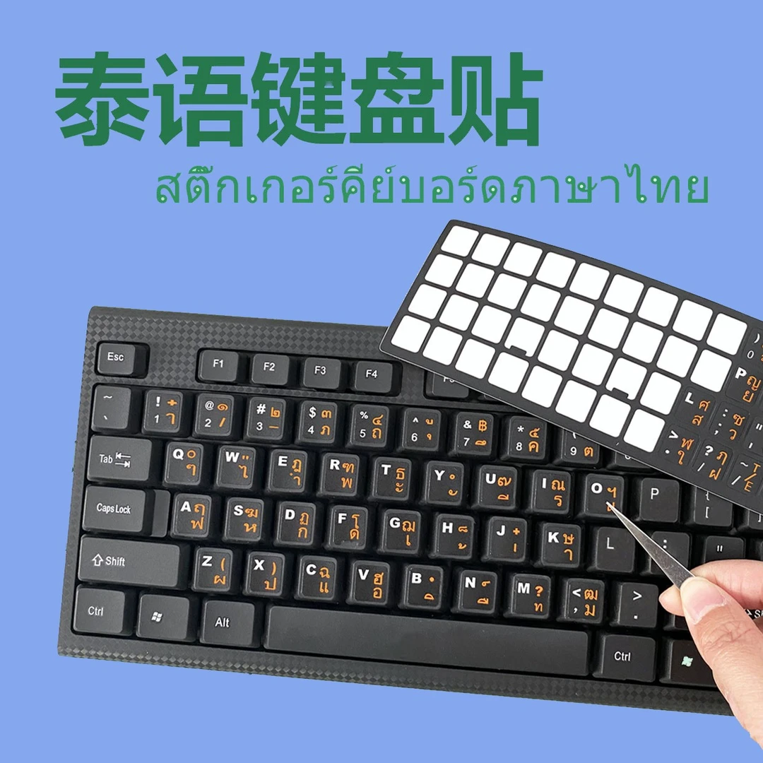 泰语键盘贴台式笔记本通用磨砂手感泰文电脑键盘膜高清晰耐磨防水