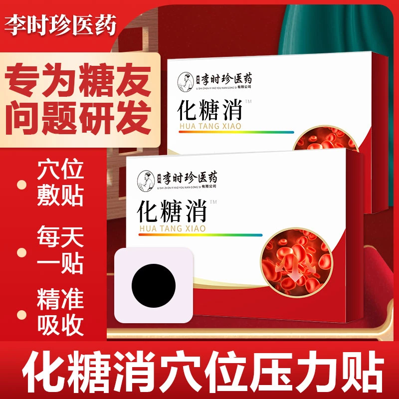 【李时珍】化糖消消糖稳糖草本贴足底穴位贴中老年家中常备