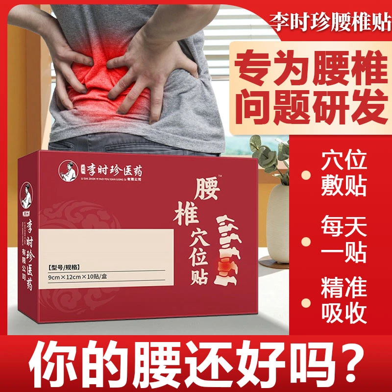 李时珍腰椎穴位贴腰椎不适腰椎盘养护中老年关节养护贴