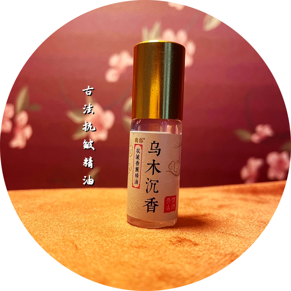 【乌木沉香】抗皱精油  浓缩香水精油