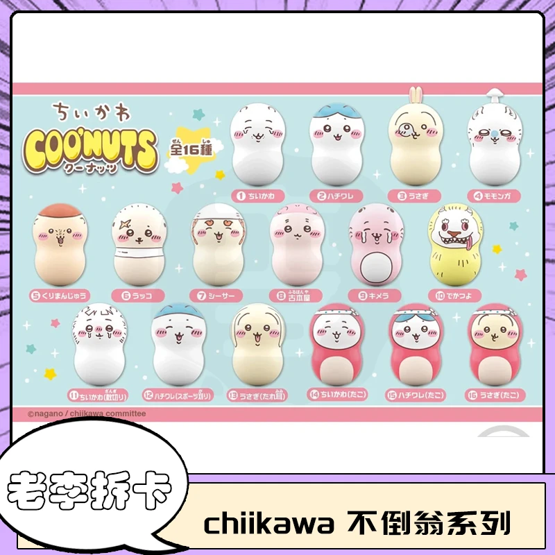 【chiikawa】吉伊卡哇转转花生米不倒翁 全16种 拆包拆封