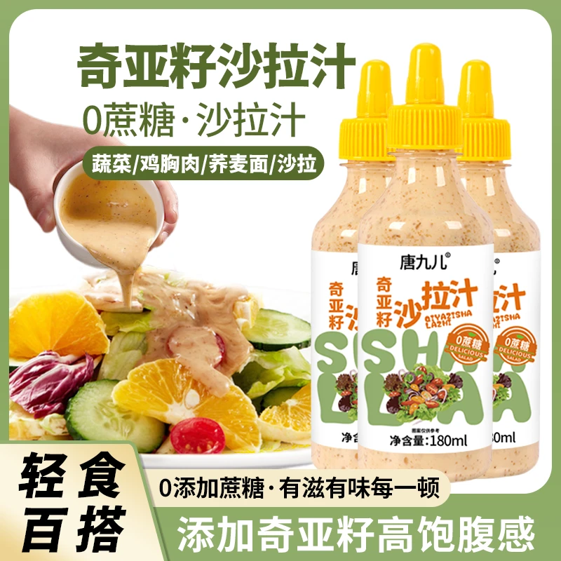 到手2瓶0蔗糖奇亚籽沙拉酱焙煎芝麻蔬菜轻食调料沙拉汁