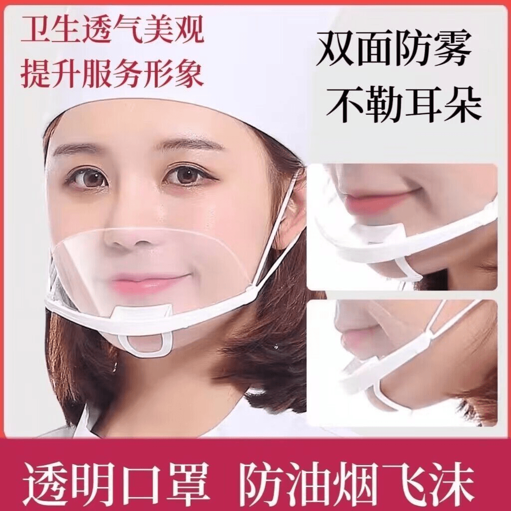 【可循环】透明餐饮口罩防雾厨房餐厅唾沫厨师防口水飞沫塑料口罩