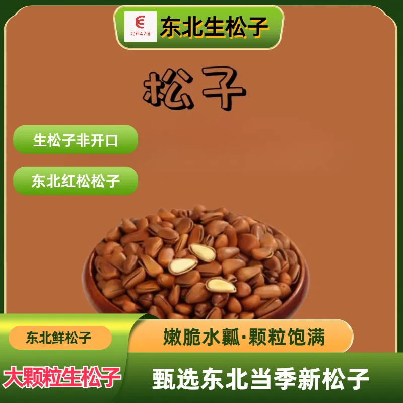 【东北红松松子】新鲜东北松子营养未开口生松子好吃大颗粒食用优质