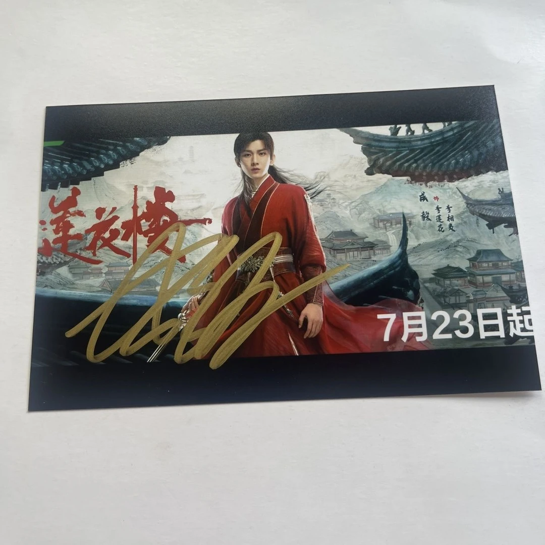 莲花楼 成毅亲笔签名照片周边同款保真非印刷6寸送同学闺蜜