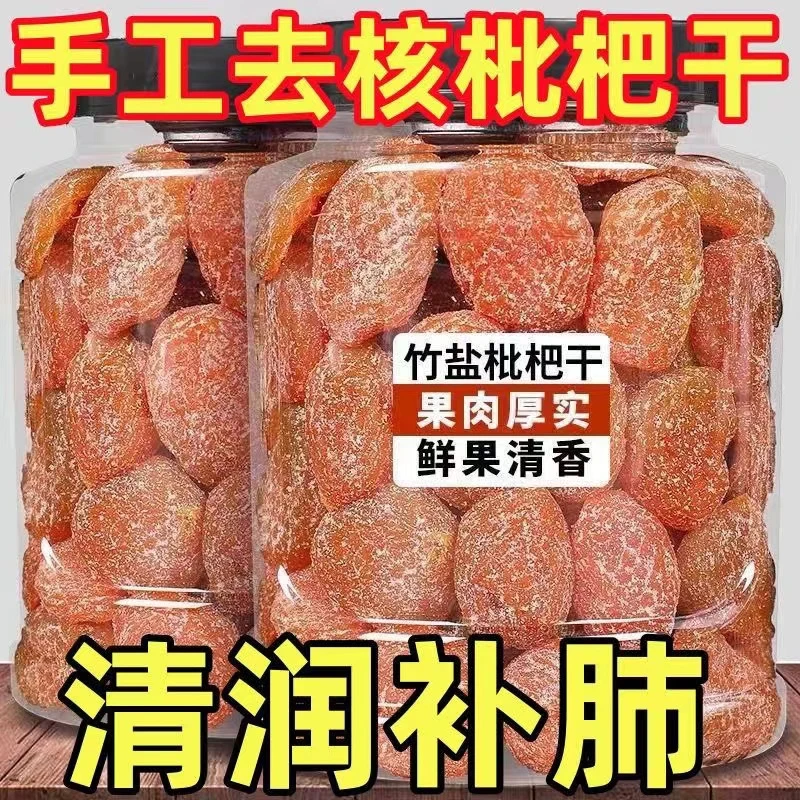 蜂蜜枇杷干竹盐枇杷干无核休闲食品零食无添加剂广东云浮新兴特产