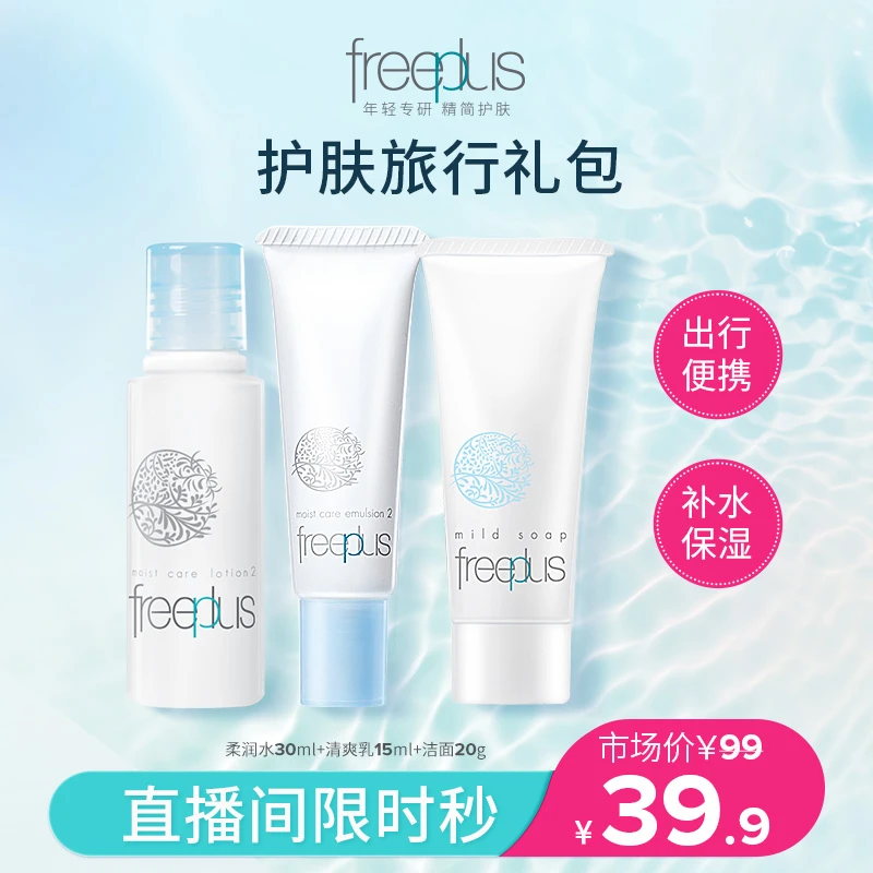 【秒杀】芙丽芳丝柔润水30ml+清爽乳15ml+洁面20g