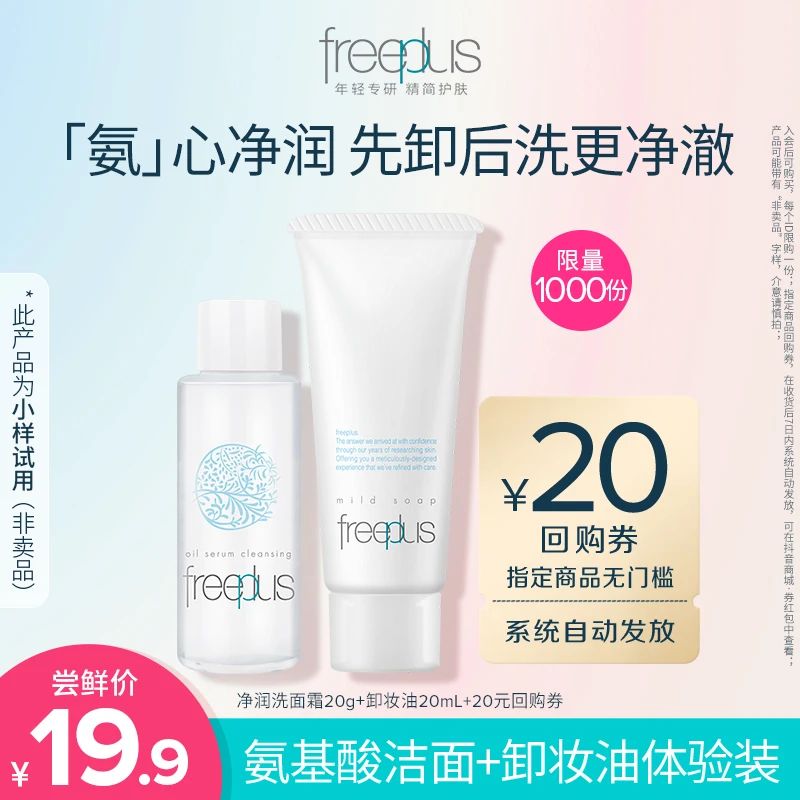 【大牌试用】芙丽芳丝卸洁体验装 洗面霜20g+卸妆油20ml