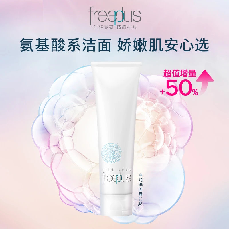 芙丽芳丝洁面全家福净润洗面霜150g+洗面霜100g+洗面霜60g