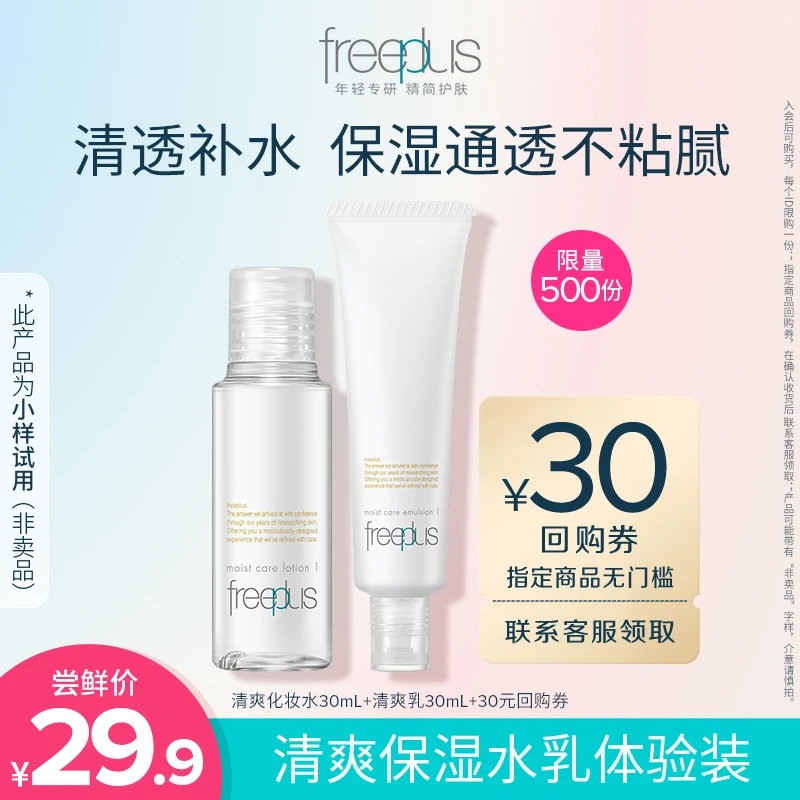 【买大额券赠小样】芙丽芳丝水乳体验装 化妆水30ml+乳液30ml保湿