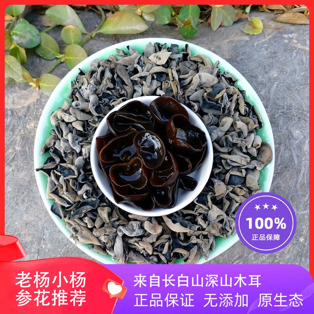 东北黑木耳干货特产秋木耳营养肉厚无根深山生态农家250g/500g