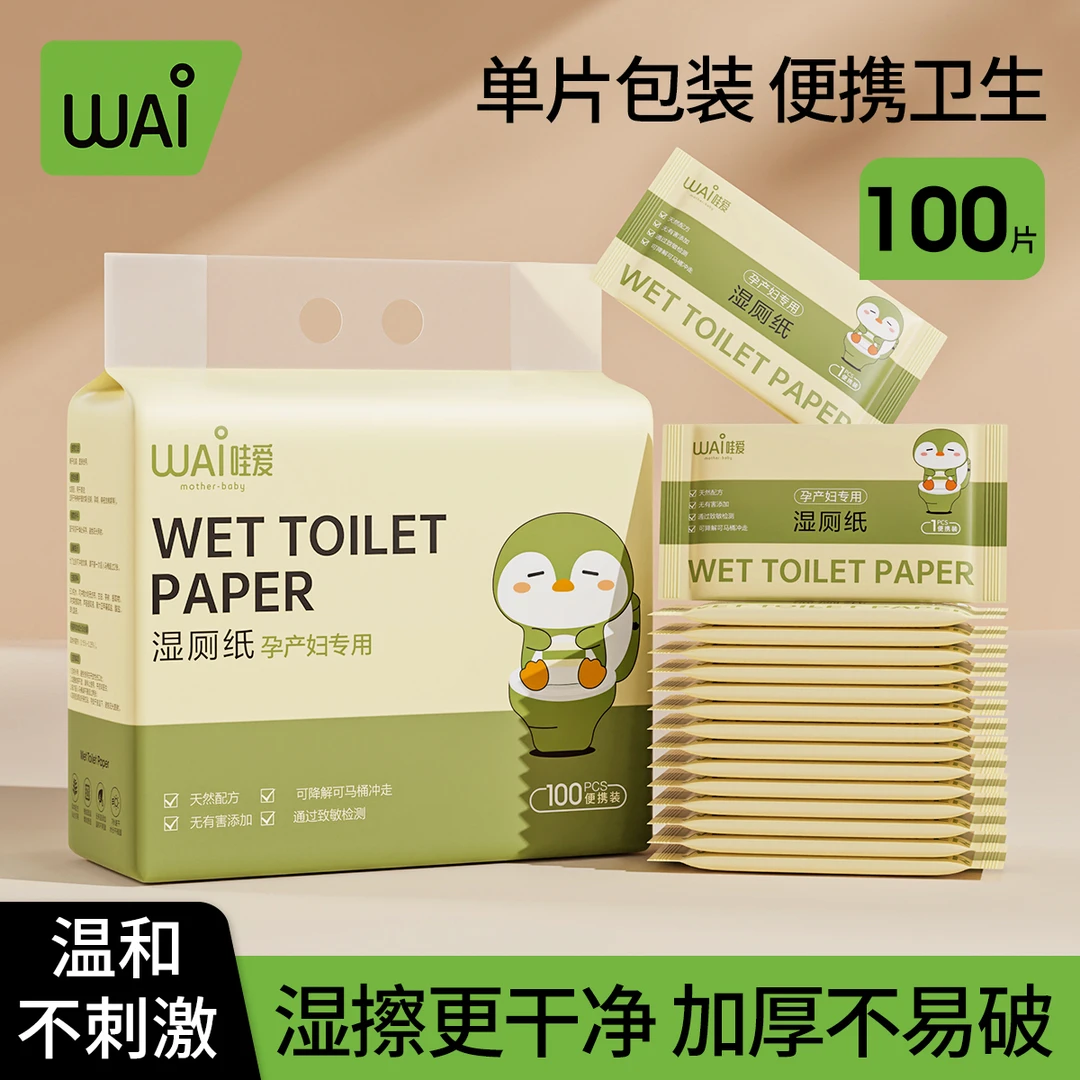哇爱独立包装便携湿厕纸孕妇可用湿巾孕妇必备用品超柔可降解产妇