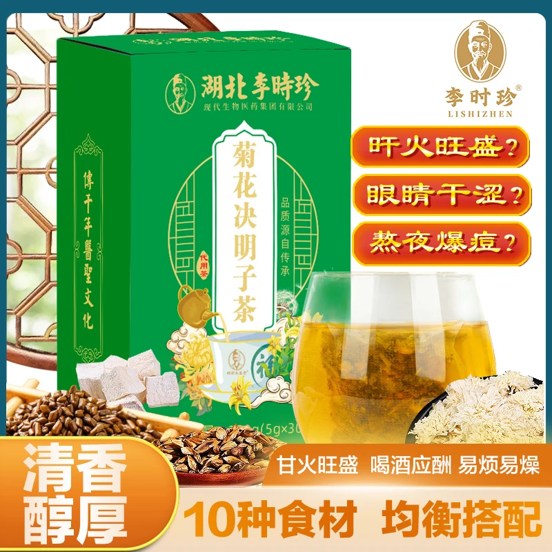 正宗李时珍品牌菊花决明子茶清香甄选10种草本食材150g(5gx30包)