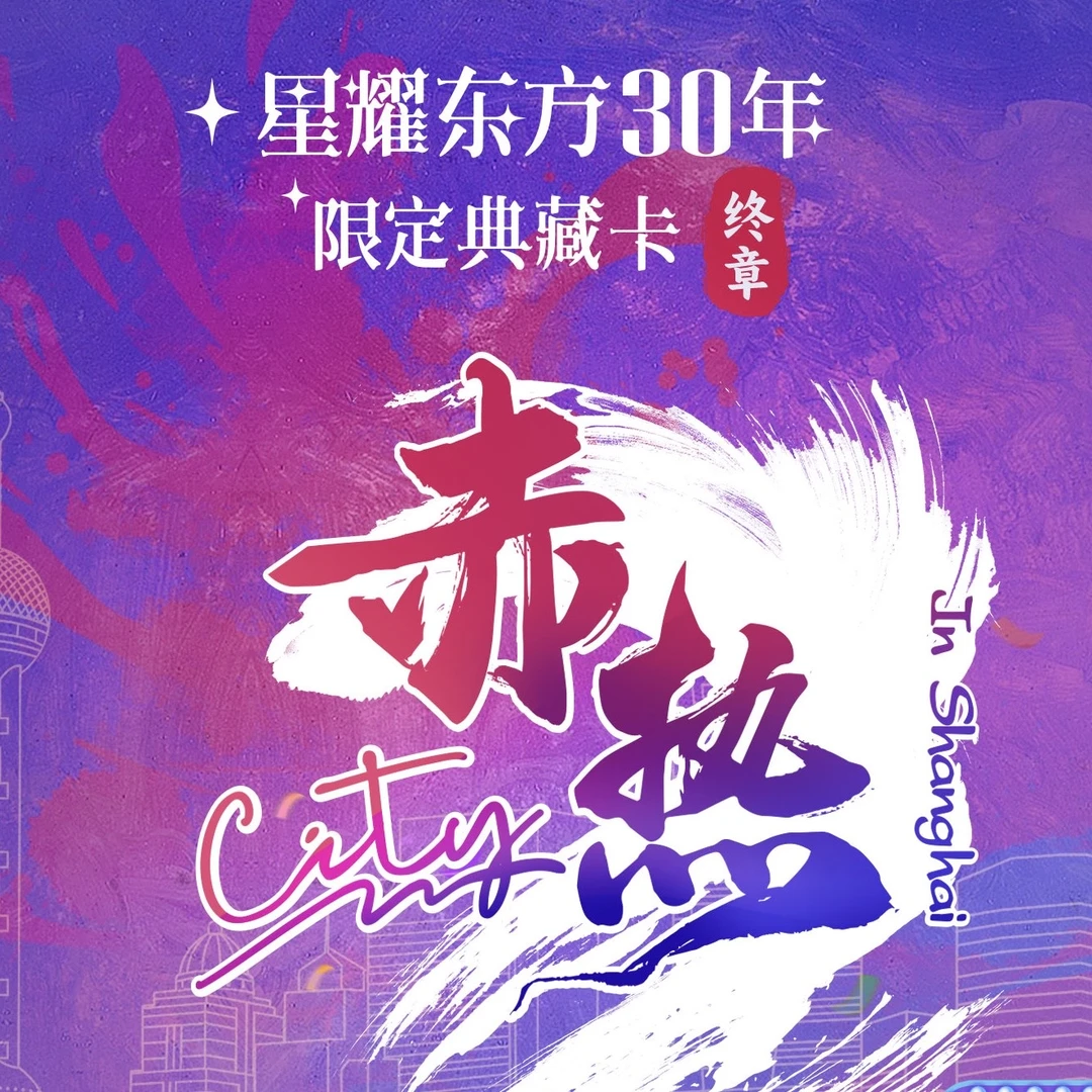 【神龙】赤热City星耀东方30年限定典藏卡“终章”