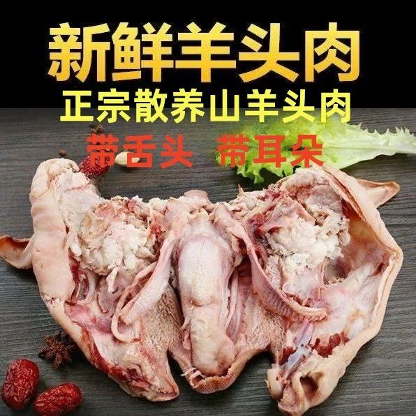 半成熟羊脸肉去骨羊头肉带舌头整只羊头羊脸羊蹄羊杂批发