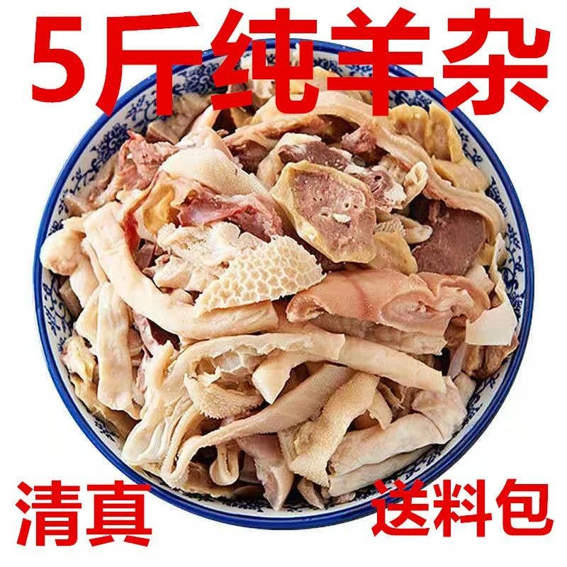 正宗优质羊杂清真羊杂全套碎羊肉熟食火锅食材糕羊杂半成品