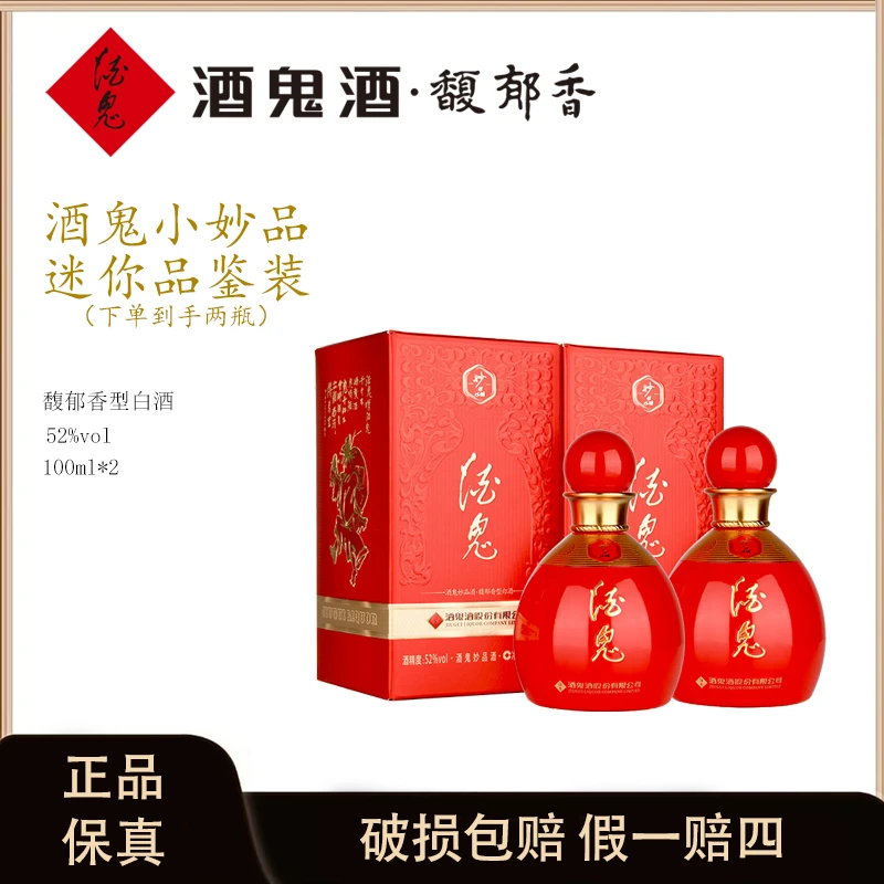 酒鬼酒妙品（小） 馥郁香小众高颜值收藏款小瓶小酒礼盒52度100ML*2