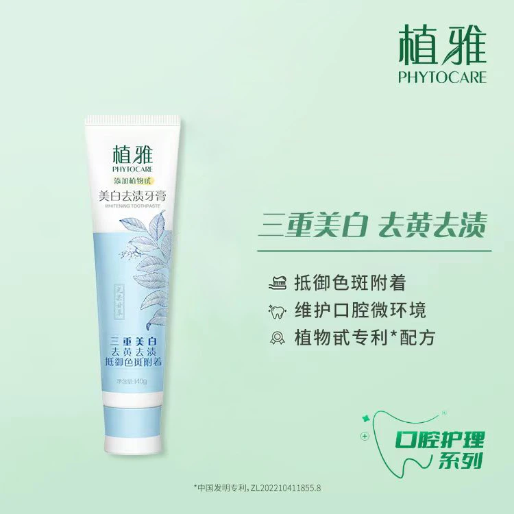 PHYTOCARE/植雅植雅美白去渍牙膏（2.0不含氟牙膏）家用抑菌便携式！