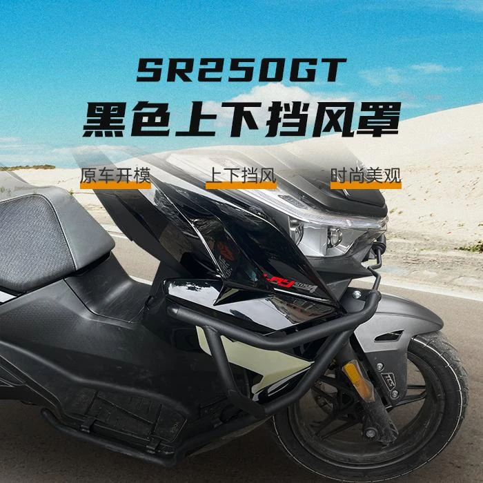 隆鑫无极SR250GT腿部挡风前挡风LX250T导流罩无色差无损专用配件