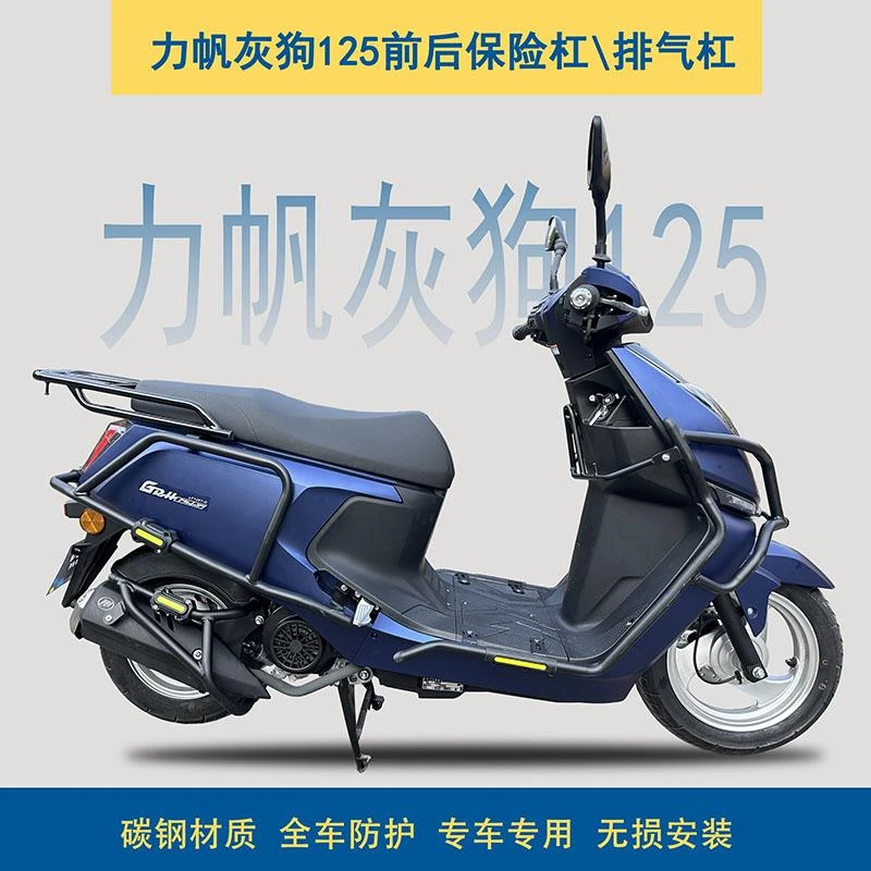 力帆GRH125灰狗保险杠护杠排气杠防摔防撞前杠后杠无损专用配件