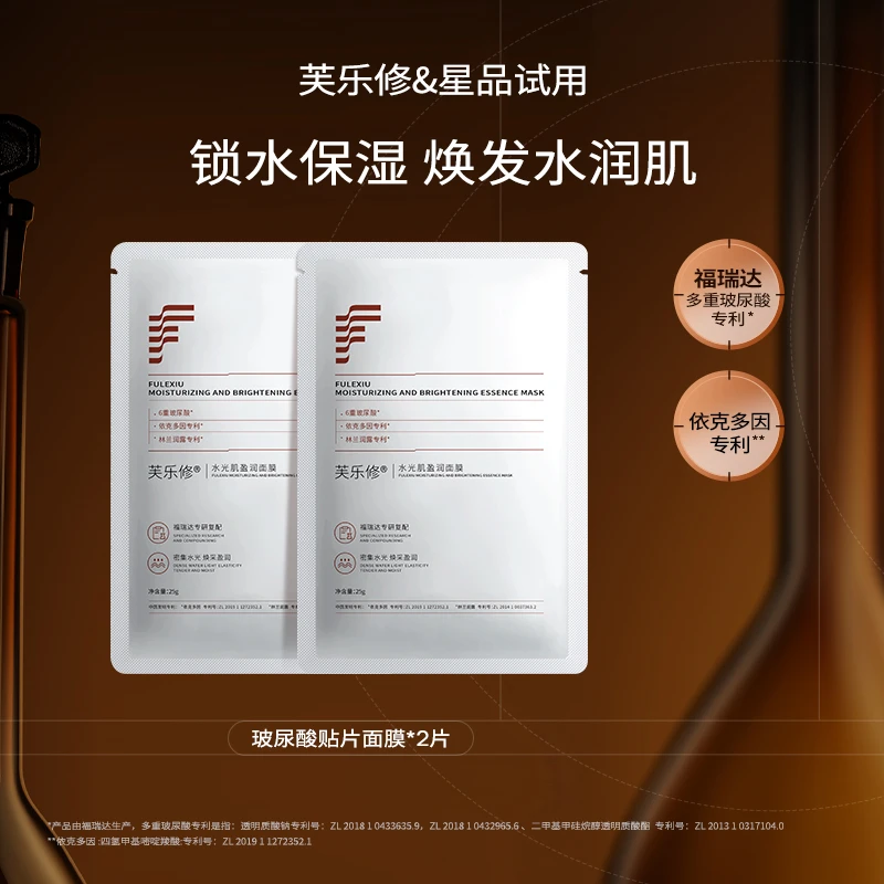 fulexiu/芙乐修【会员专享】芙乐修水光肌盈润贴片面膜