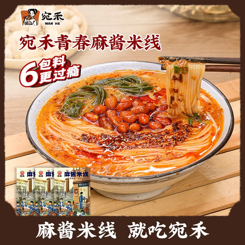 宛禾麻酱米线水煮型青春版特色夜宵220g*3袋味美甄选螺蛳粉酸辣粉