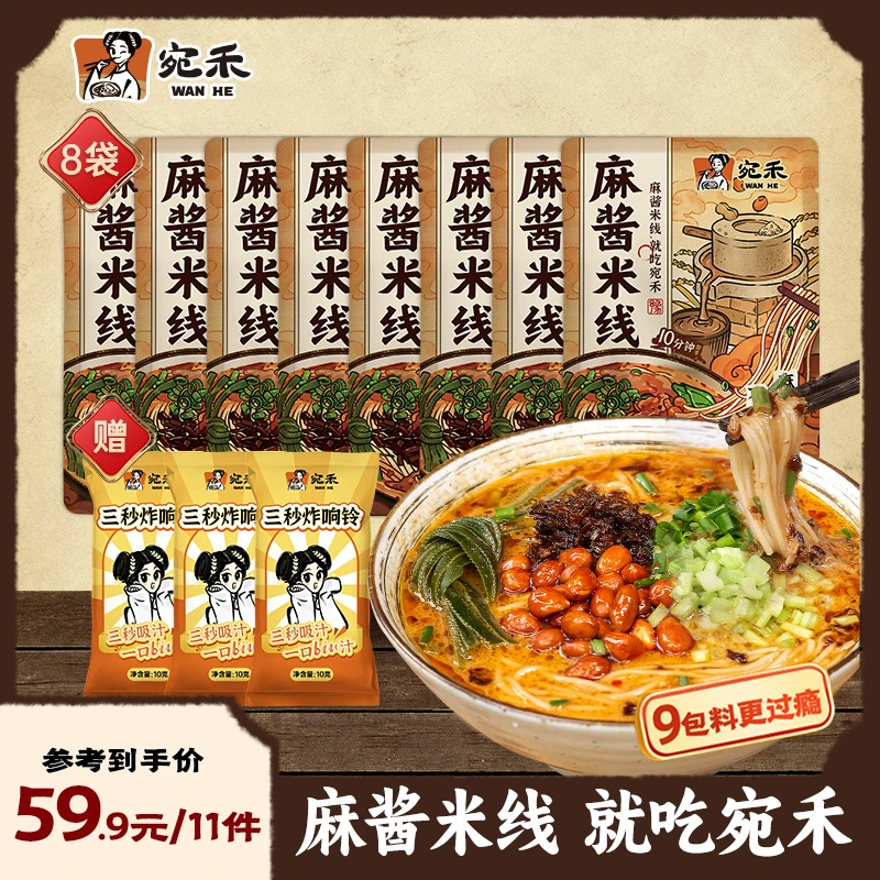 宛禾麻酱米线(水煮型)方便速食细米线米粉夜宵肥汁美食 243g/袋