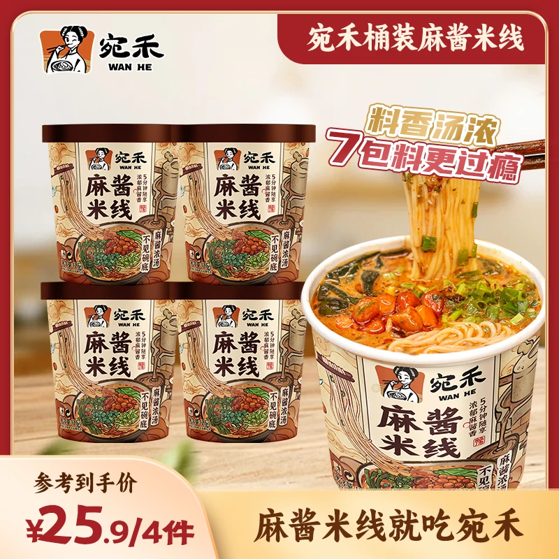 【粉丝专属】宛禾麻酱米线(冲泡型)0.8mm细米线方便免煮地道夜宵s3