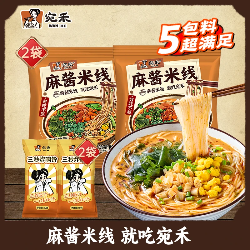 【尝鲜装】宛禾麻酱米线 （家庭版)*2袋+响铃卷2袋 速食夜宵 h1