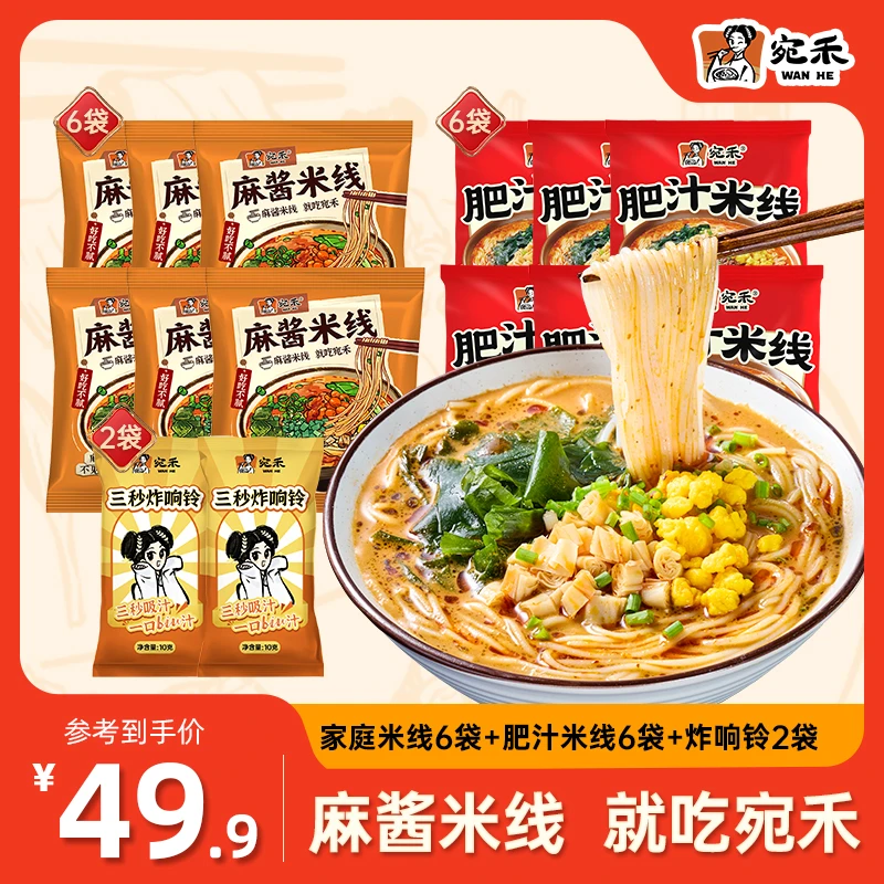 【冬日火锅】宛禾家庭版麻酱米线*6+肥汁米线*6+响铃卷*2免煮速食h1