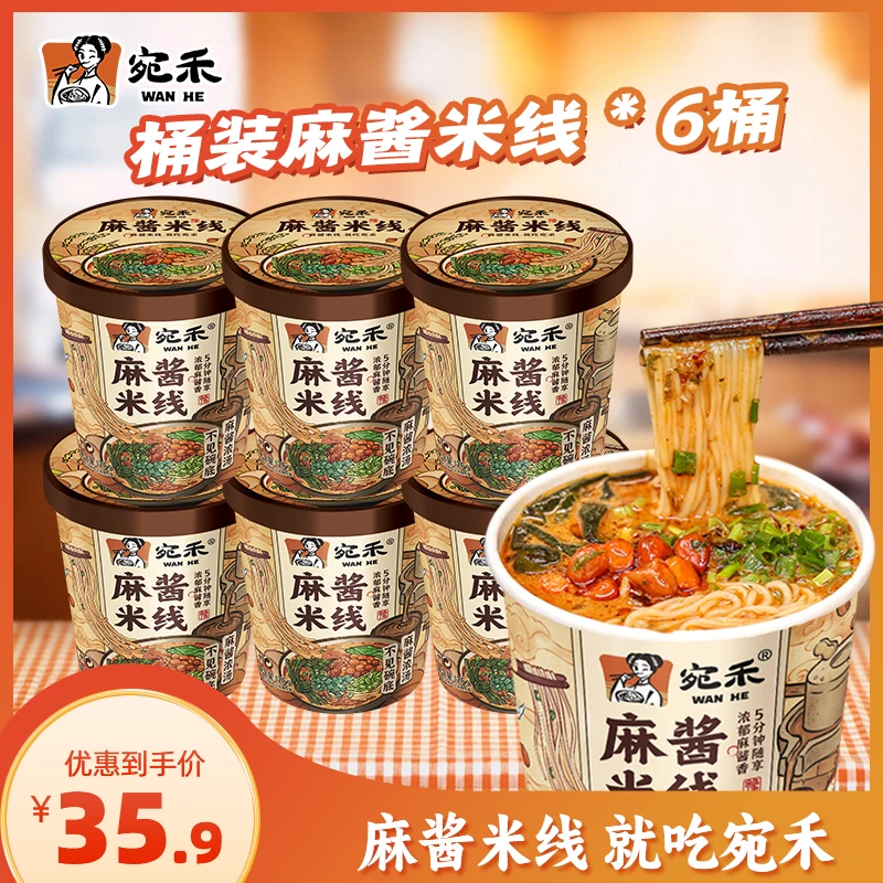 宛禾麻酱米线(冲泡型)桶装方便速食特色米粉夜宵肥汁螺蛳粉csw