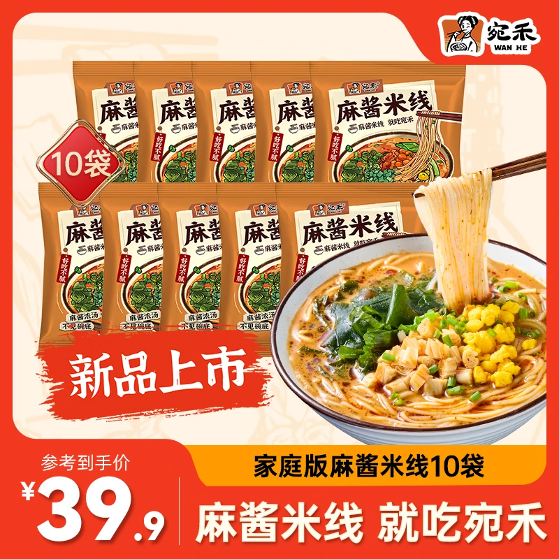 宛禾麻酱米线10袋家庭装 0.8mm特色细米线方便速食夜宵 csw