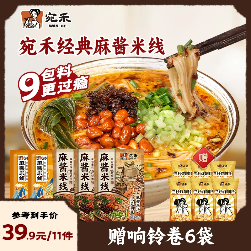 【赠响铃卷6袋】宛禾麻酱米线(水煮型)特色速食细米粉美食螺蛳粉