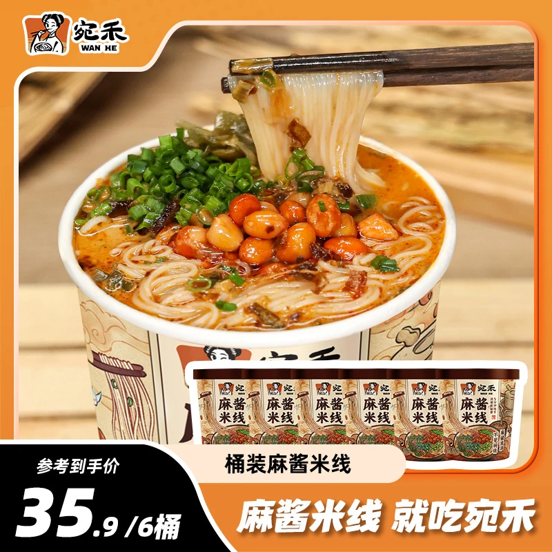 宛禾麻酱米线(冲泡型)0.8mm特色方便速食米粉免煮美食夜宵sq