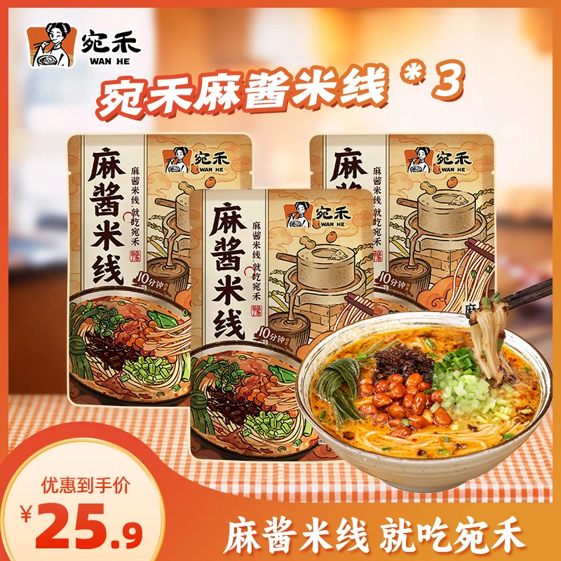 宛禾麻酱米线(水煮型)速食细米线米粉美食 243g/袋 酸辣粉螺蛳粉