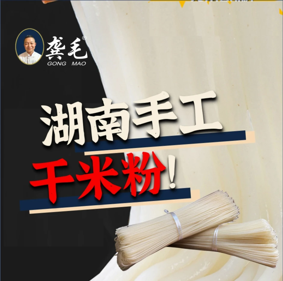 龚毛 湖南干米粉 纯米制作 无添加 干粉 保鲜