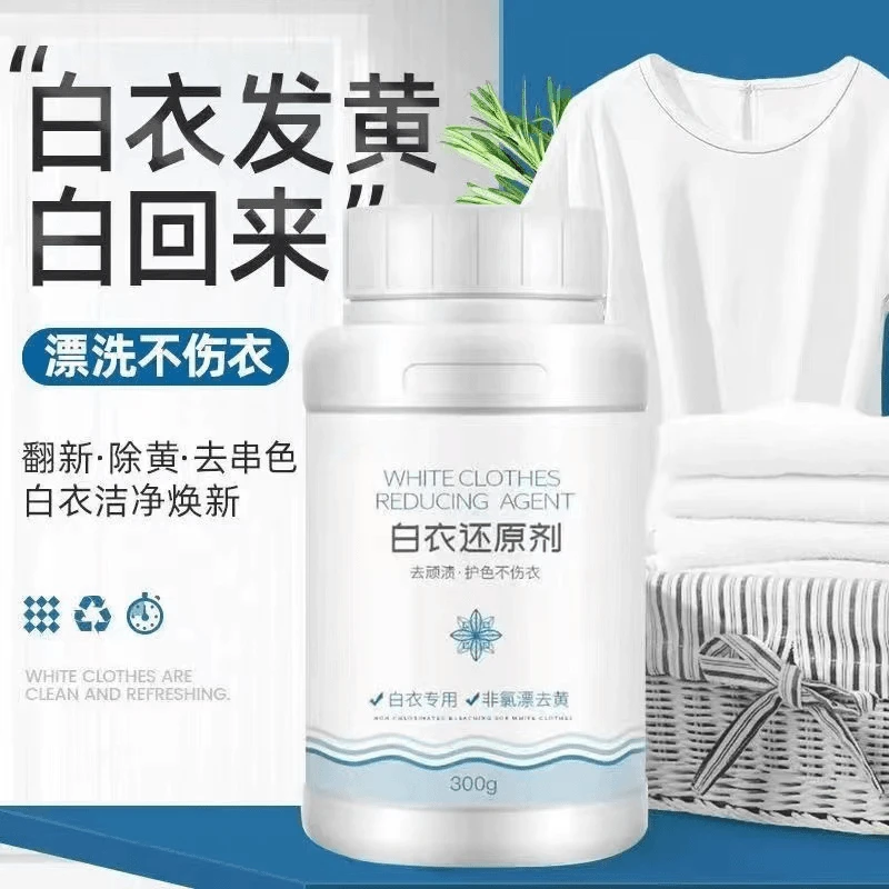 白衣还原剂漂白剂白色衣物去黄增白去除染串色洗白衣服去除剂神器