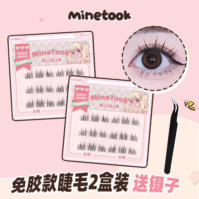 【直播福利】Minetook免胶款淡颜仙子假睫毛免胶免卸懒人自粘分段式