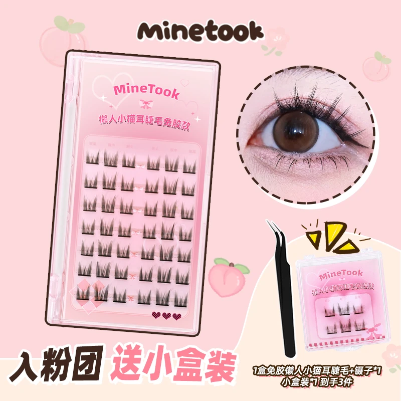 【直播福利】Minetook免胶款懒人小猫耳假睫毛免胶免卸自粘款分段式