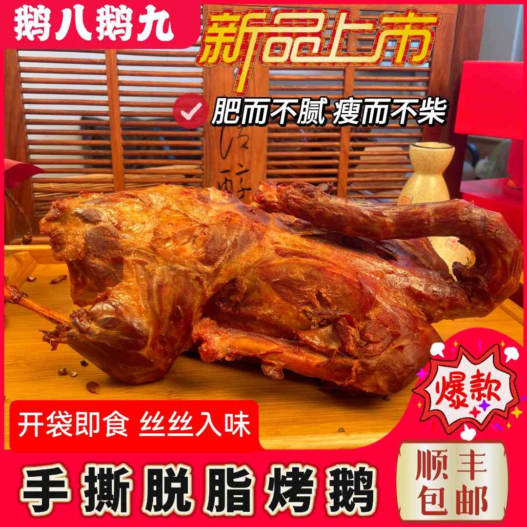 鹅八鹅九去皮烤鹅 老炉烤制 老式味道熏鹅 鹅肉食品顺丰包邮