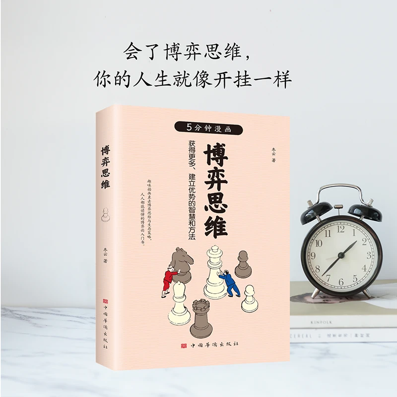 一本书讲透博弈攻略 微表情心理学改变你思维方式的策略书籍