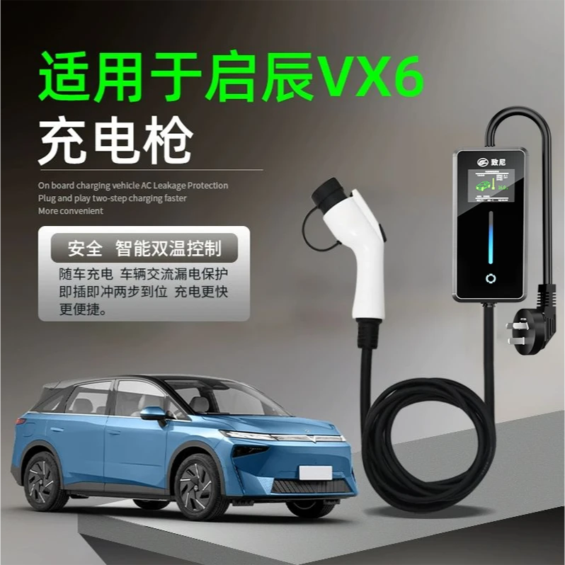 适用于启辰VX6新能源电动汽车家用便携式充电枪桩随车充3.5kw/7kw