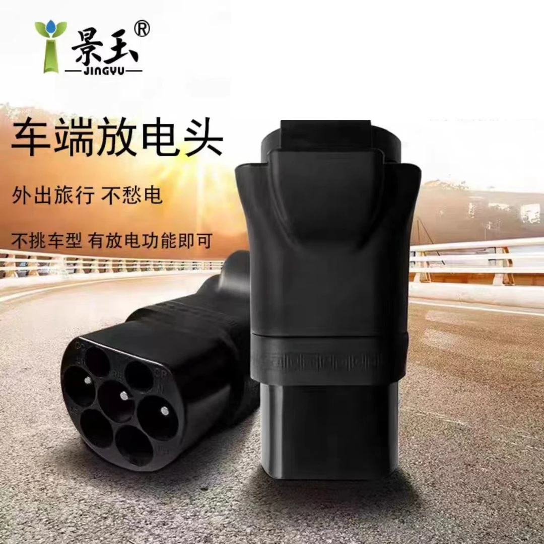 【景玉官网】新能源汽车对外放电枪转换头220V放电插头反向供电放电