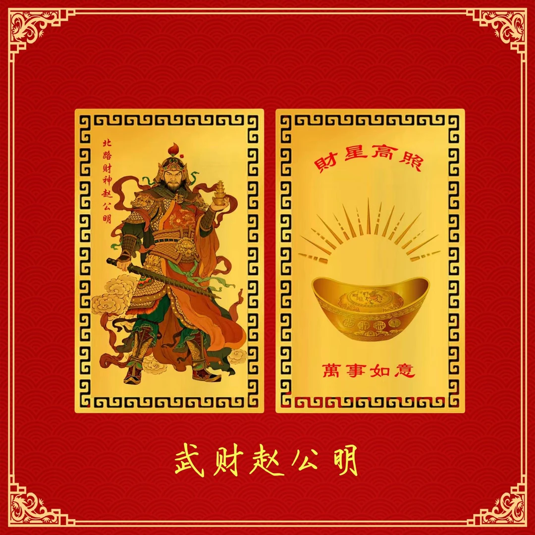 §武才神赵公明手机赵公明diy合金贴纸金属卡财神暴富创意寓意