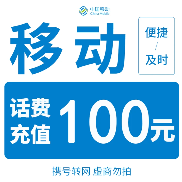 【主播补贴】全国移动100元话费充值（0-3小时到账）