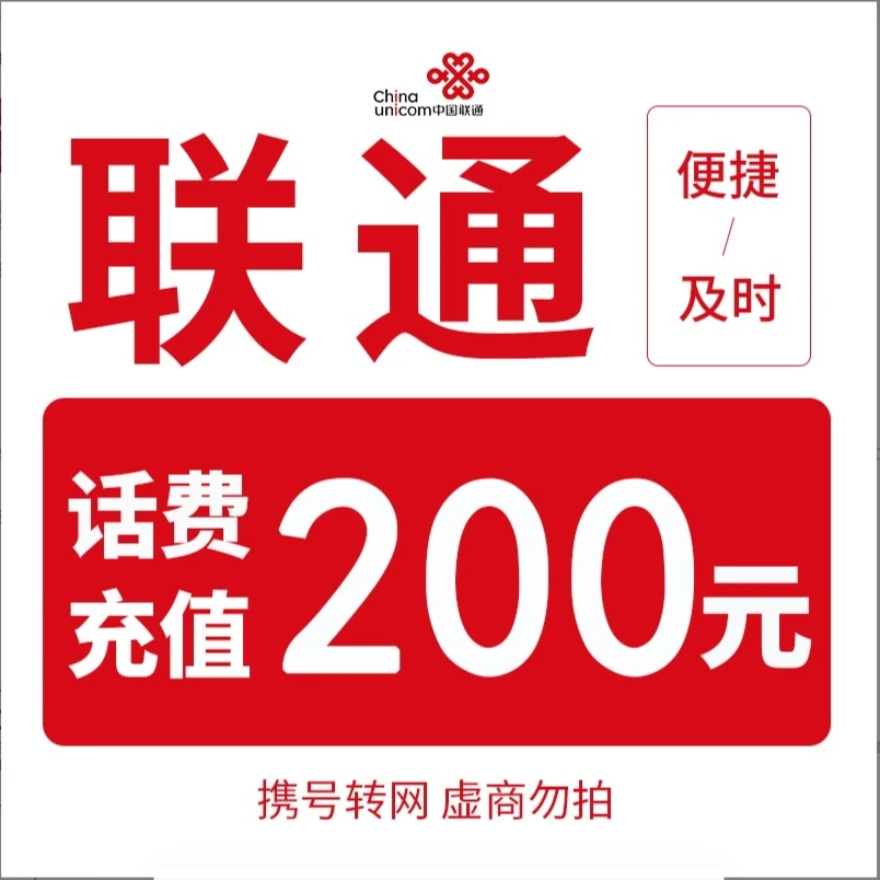 【主播补贴】全国联通200元话费充值（0-3小时内到账）A