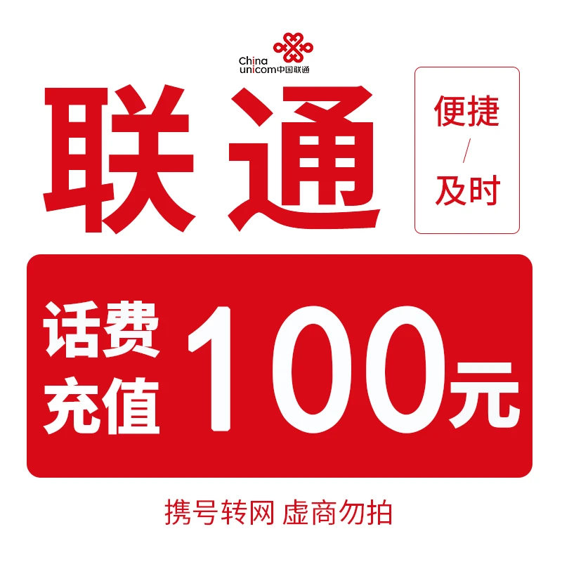 【允恩专属】全国联通100元话费充值(0-3小时内到账)