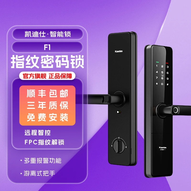 kaadas/凯迪仕F1v3智能锁家用指纹密码刷卡钥匙app远程开锁智能锁